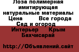 Лоза полимерная имитирующая натуральные материалы › Цена ­ 67 - Все города Сад и огород » Интерьер   . Крым,Бахчисарай